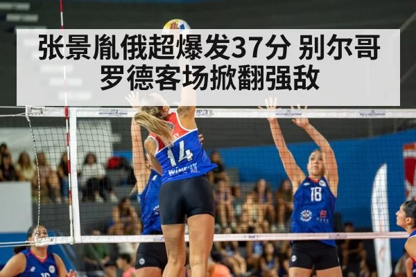 张景胤俄超爆发37分 别尔哥罗德客场掀翻强敌